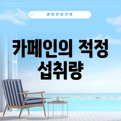 카페인의 적정 섭취량