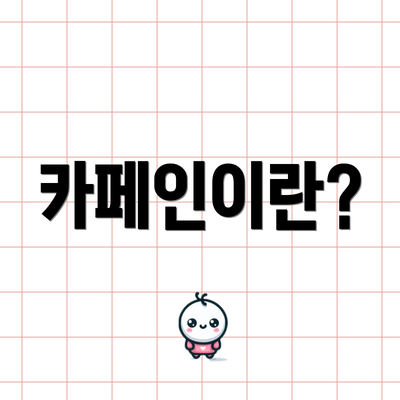 카페인이란?