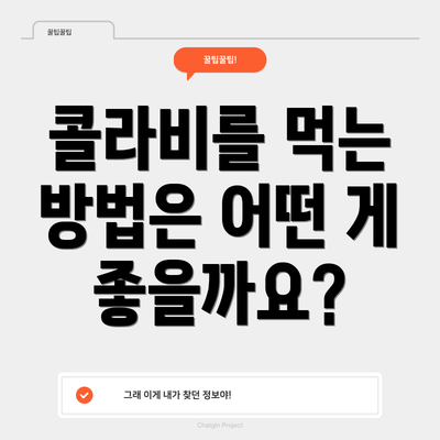 콜라비를 먹는 방법은 어떤 게 좋을까요?