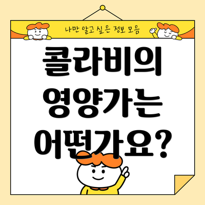 콜라비의 영양가는 어떤가요?