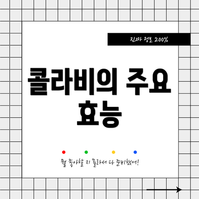 콜라비의 주요 효능