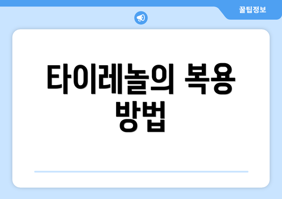 타이레놀의 복용 방법