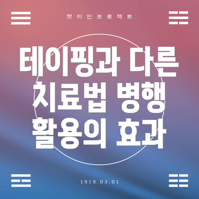 테이핑과 다른 치료법 병행 활용의 효과