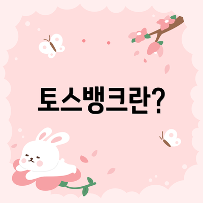 토스뱅크란?