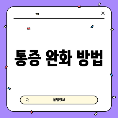 통증 완화 방법