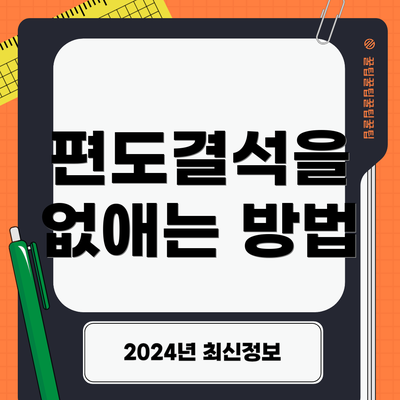 편도결석을 없애는 방법