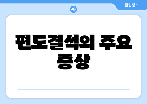 편도결석의 주요 증상