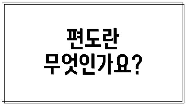 편도란 무엇인가요?