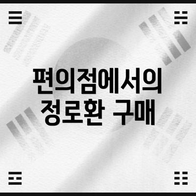 편의점에서의 정로환 구매