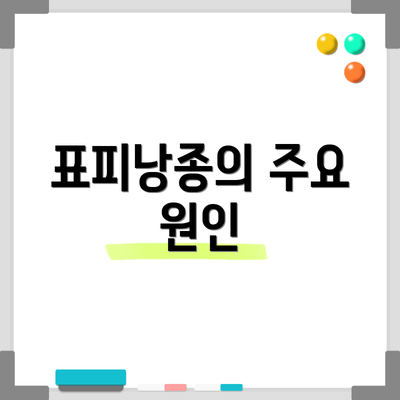 표피낭종의 주요 원인