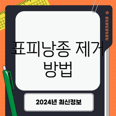 표피낭종 제거 방법