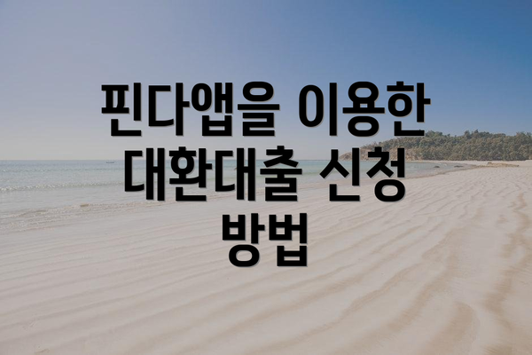 핀다앱을 이용한 대환대출 신청 방법