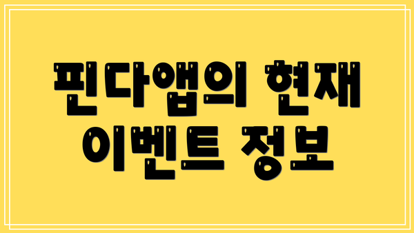 핀다앱의 현재 이벤트 정보