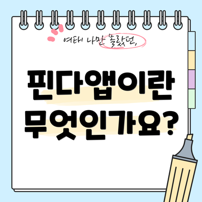 핀다앱이란 무엇인가요?