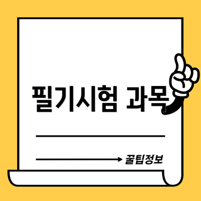 필기시험 과목