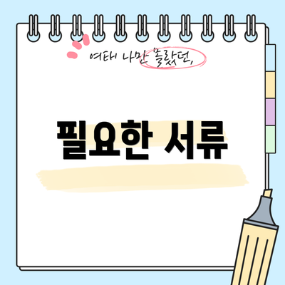 필요한 서류