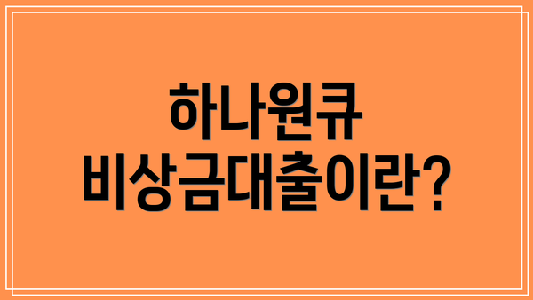 하나원큐 비상금대출이란?