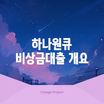 하나원큐 비상금대출 개요