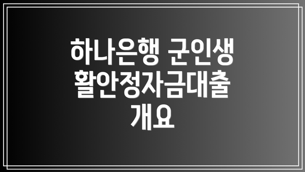 하나은행 군인생활안정자금대출 개요