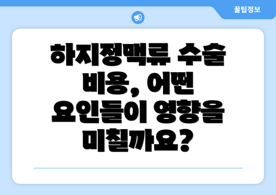 하지정맥류 수술 비용, 어떤 요인들이 영향을 미칠까요?