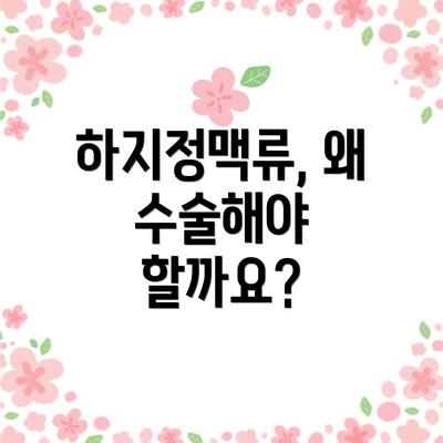 하지정맥류, 왜 수술해야 할까요?