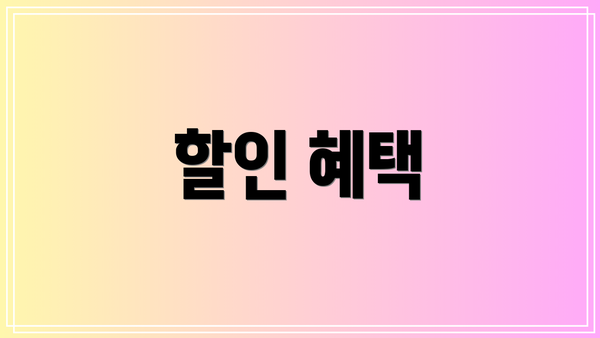 할인 혜택