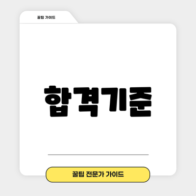 합격기준