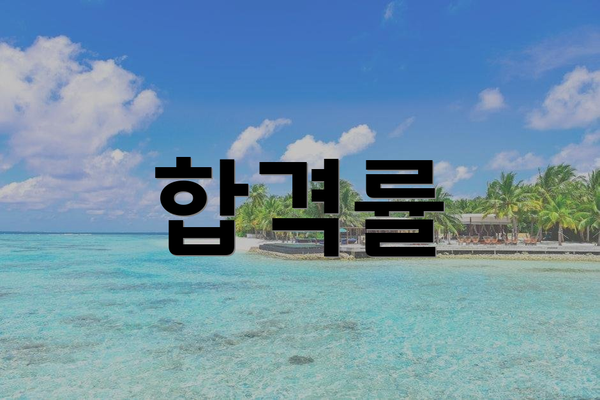합격률