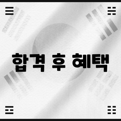 합격 후 혜택