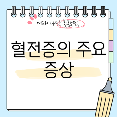 혈전증의 주요 증상