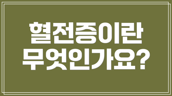 혈전증이란 무엇인가요?