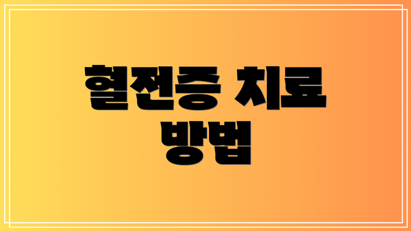 혈전증 치료 방법