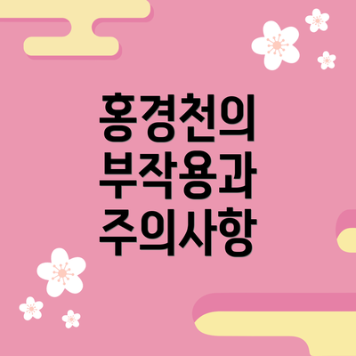 홍경천의 부작용과 주의사항