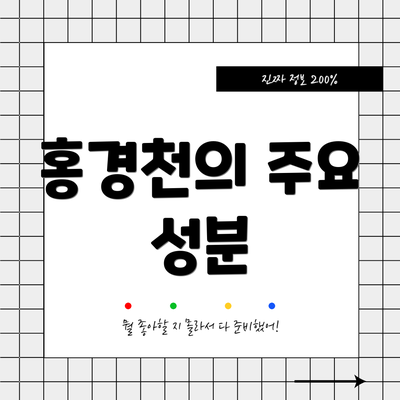 홍경천의 주요 성분