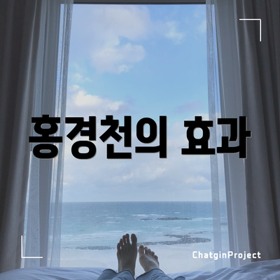 홍경천의 효과