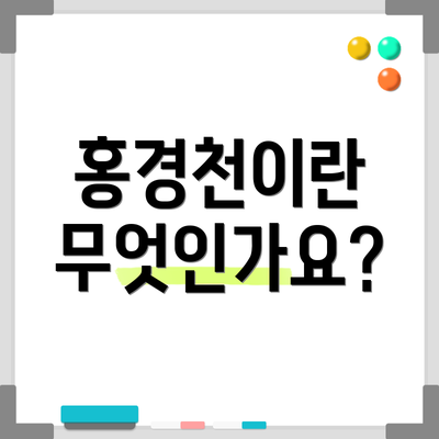 홍경천이란 무엇인가요?