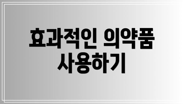 효과적인 의약품 사용하기