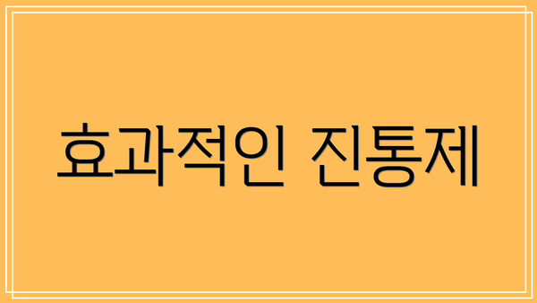 효과적인 진통제