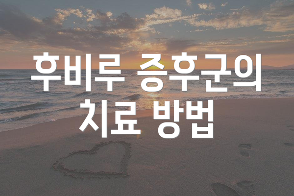 후비루 증후군의 치료 방법