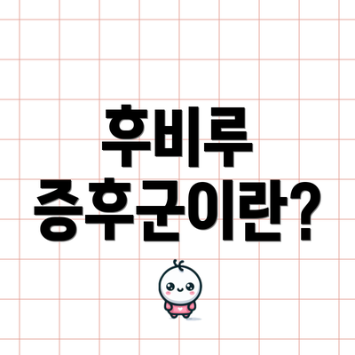 후비루 증후군이란?