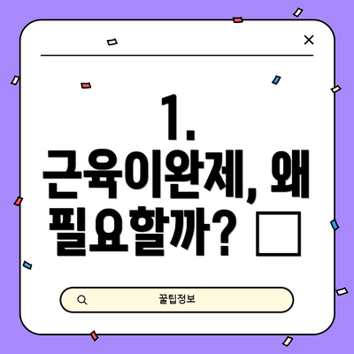 1. 근육이완제, 왜 필요할까? 🤔