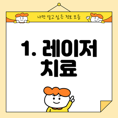 1. 레이저 치료
