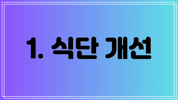 1. 식단 개선
