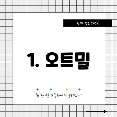 1. 오트밀