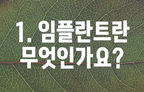 1. 임플란트란 무엇인가요?