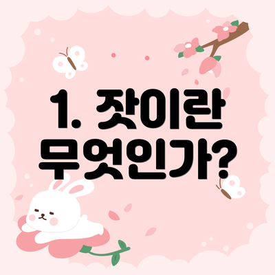 1. 잣이란 무엇인가?