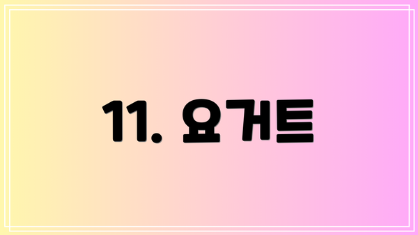 11. 요거트