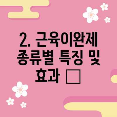 2. 근육이완제 종류별 특징 및 효과 💊
