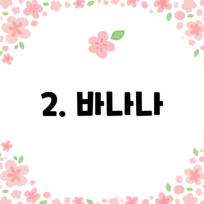 2. 바나나