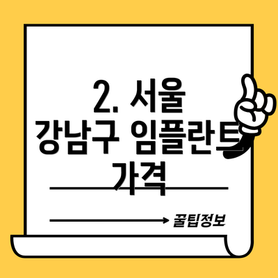 2. 서울 강남구 임플란트 가격